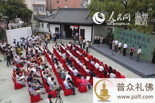 乐清南怀瑾老师故居揭牌开放