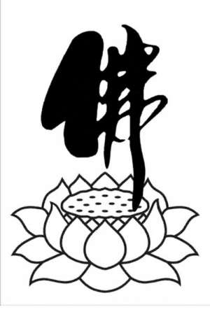 佛教的超人间性与人间佛教