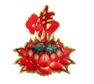 佛教里要团结一致