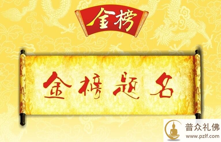 金榜题名