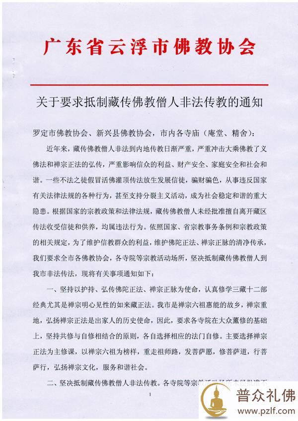 佛协通知:抵制喇嘛非法传教