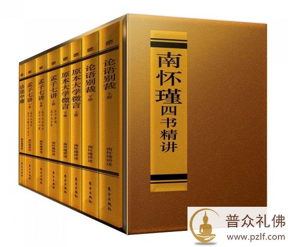 南怀瑾四书精讲